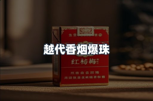 云霄香烟批发